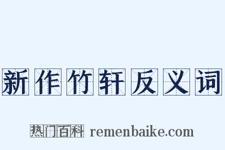 新作竹轩反义词是什么意思的图片